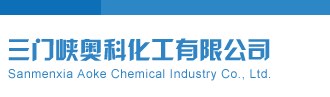 动漫拱鸡巴三门峡奥科化工有限公司